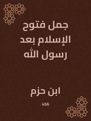 cover image of جمل فتوح الإسلام بعد رسول الله